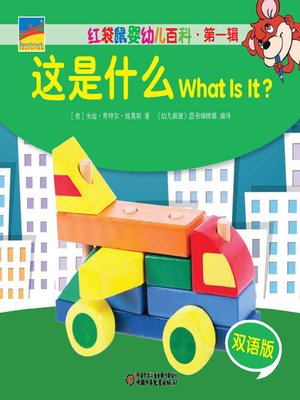 cover image of 这是什么  What Is It?